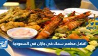 افضل مطعم سمك في جازان في السعودية