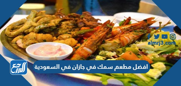 افضل مطعم سمك في جازان في السعودية