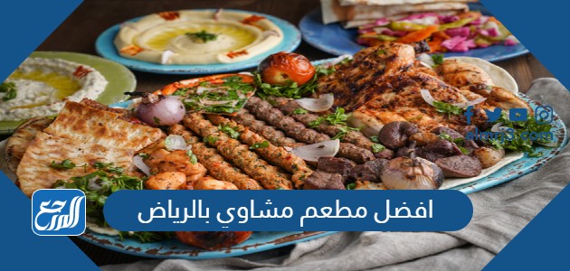 افضل مطعم مشاوي بالرياض