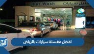 افضل مغسلة سيارات بالرياض 2025