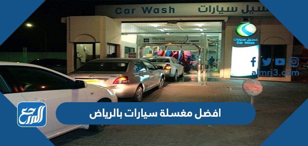 افضل مغسلة سيارات بالرياض 2026