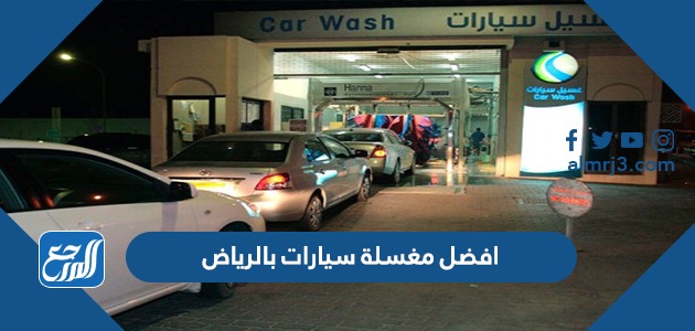 افضل مغسلة سيارات بالرياض