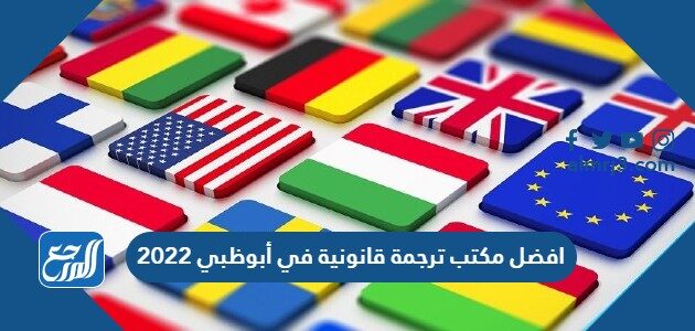 افضل مكتب ترجمة قانونية في أبوظبي 2022