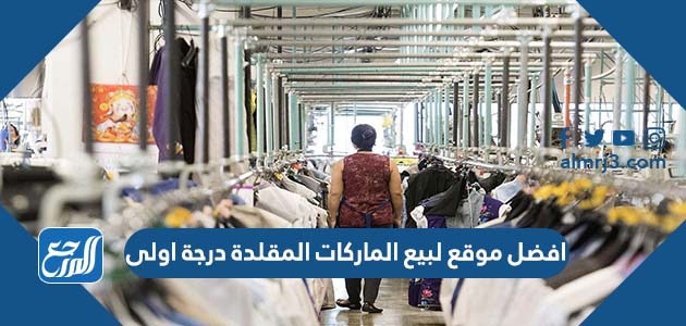 افضل موقع لبيع الماركات المقلدة درجة اولى