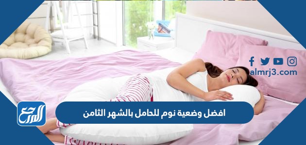 افضل وضعية نوم للحامل بالشهر الثامن