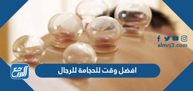 افضل وقت للحجامة للرجال