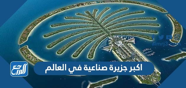 اكبر جزيرة صناعية في العالم