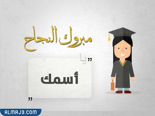 اكتب اسمك على بطاقة التخرج
