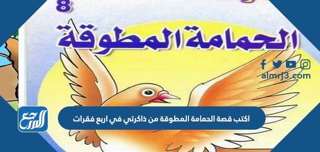 اكتب قصة الحمامة المطوقة من ذاكرتي في اربع فقرات