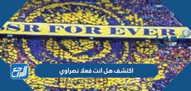 اكتشف هل انت فعلا نصراوي