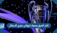 اسماء اكثر الفرق وصولا لنهائي دوري الابطال