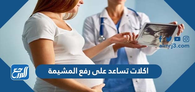اكلات تساعد على رفع المشيمة