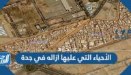 ما هي الأحياء التي عليها ازاله في جدة 2025