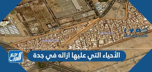 الأحياء التي عليها ازاله في جدة