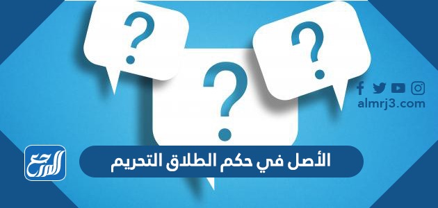 الأصل في حكم الطلاق التحريم