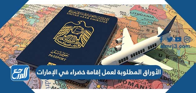 الأوراق المطلوبة لعمل إقامة خضراء في الإمارات