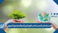 الاستخدام المستدام نافع للبيئة والمجتمع الحيوي.