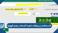 كيفية الاستعلام عن إيقاف تنفيذ الخدمات برقم الهوية