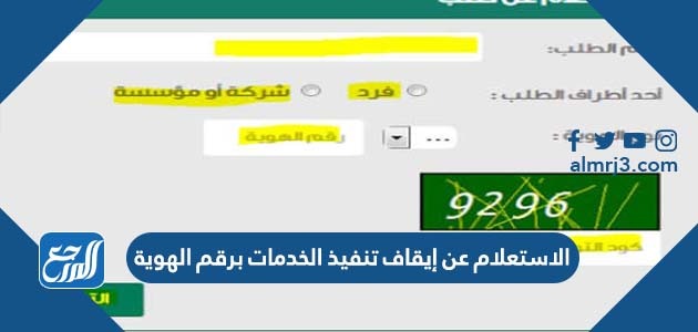 الاستعلام عن إيقاف تنفيذ الخدمات برقم الهوية