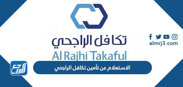الاستعلام عن تأمين تكافل الراجحي