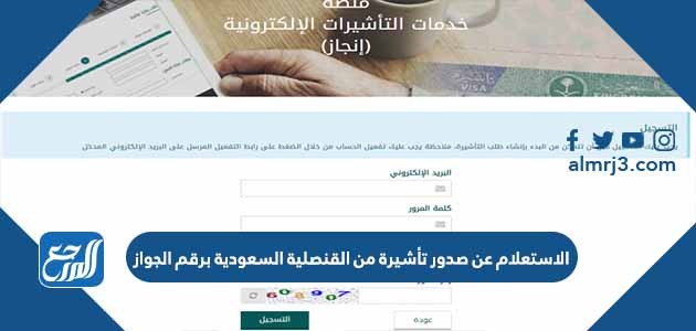 الاستعلام عن صدور تأشيرة من القنصلية السعودية برقم الجواز