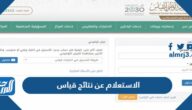 رابط الاستعلام عن نتائج قياس برقم الهوية 1444 / 2023