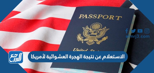 الاستعلام عن نتيجة الهجرة العشوائية لأمريكا