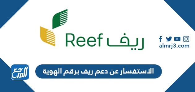 الاستفسار عن دعم ريف برقم الهوية