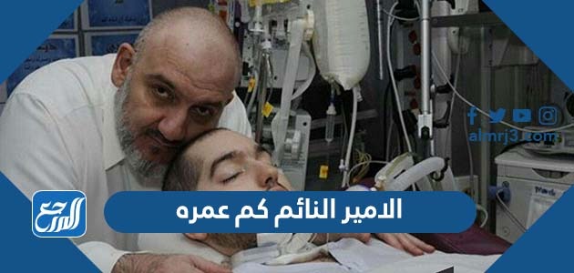 الامير النائم كم عمره