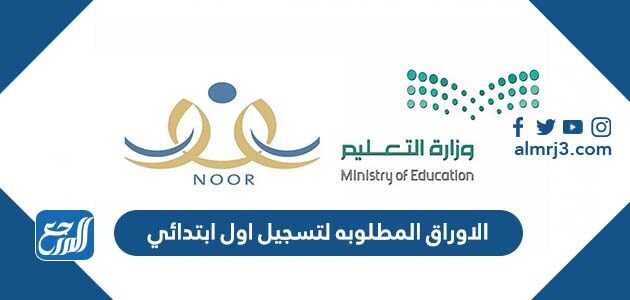 الاوراق المطلوبه لتسجيل اول ابتدائي 1448