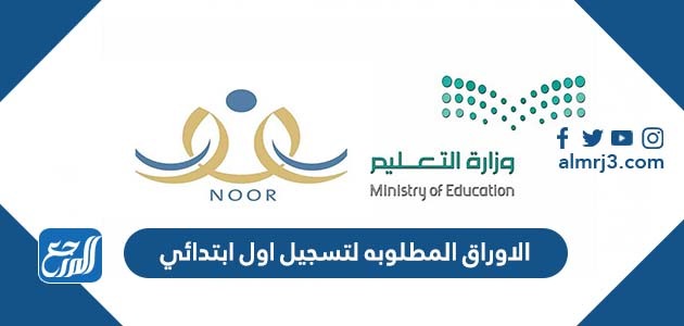 الاوراق المطلوبه لتسجيل اول ابتدائي