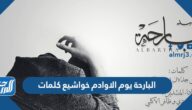 البارحة يوم الاوادم خواشيع كلمات