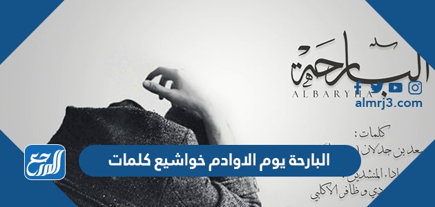 البارحة يوم الاوادم خواشيع كلمات