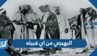 البهيجي من اي قبيله