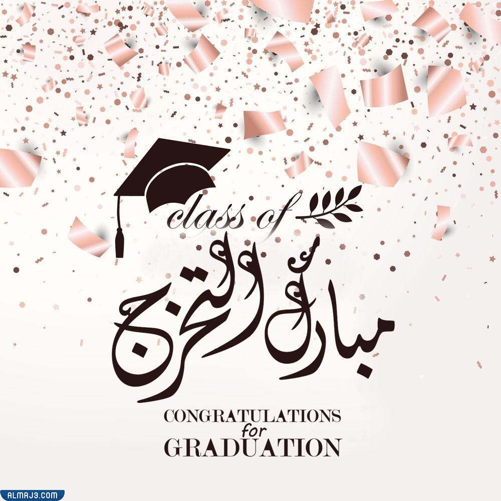 صور تهنئة بمناسبة التخرج من الجامعة