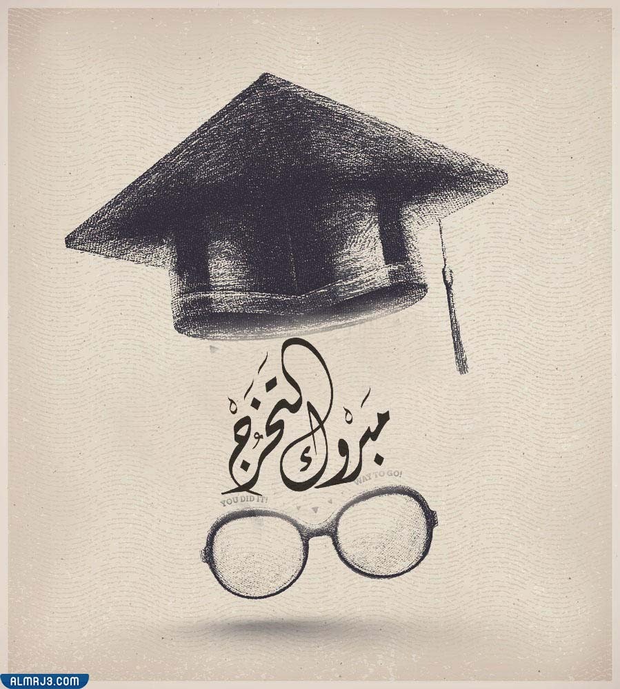 صور تهنئة بمناسبة التخرج من الجامعة