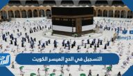 رابط  التسجيل في الحج الميسر الكويت 2023 عبر بوابة الحج الكويتية