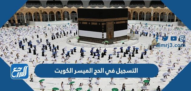 رابط  التسجيل في الحج الميسر الكويت 2026 عبر بوابة الحج الكويتية