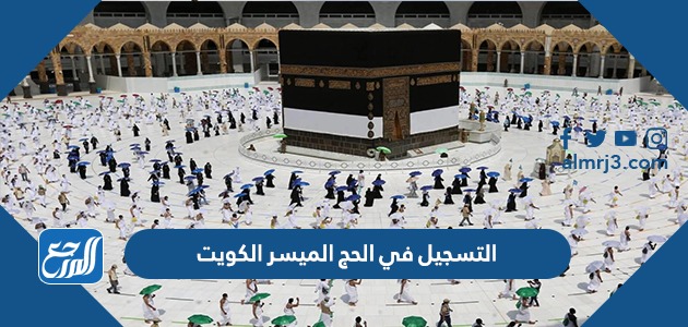 التسجيل في الحج الميسر الكويت