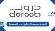 كيفية التسجيل في دورات برنامج دروب بالسعودية كيفية التسجيل في دورات برنامج دروب بالسعودية