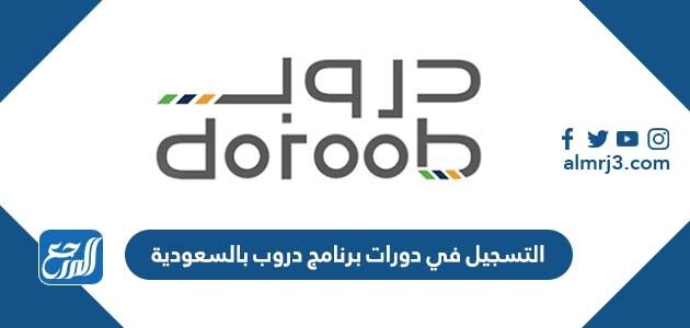 كيفية التسجيل في دورات برنامج دروب بالسعودية