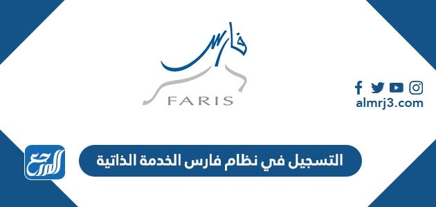 التسجيل في نظام فارس الخدمة الذاتية