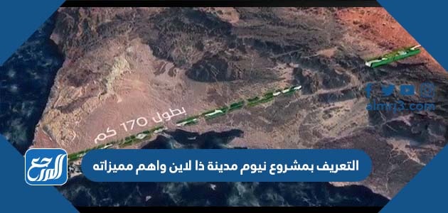 التعريف بمشروع نيوم مدينة ذا لاين واهم مميزاته