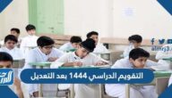 التقويم الدراسي 1444 بعد التعديل للمدارس والجامعات التقويم الدراسي 1444 بعد التعديل للمدارس والجامعات