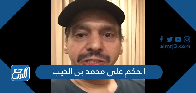 الحكم على محمد بن الذيب