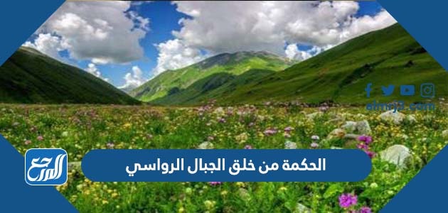 الحكمة من خلق الجبال الرواسي