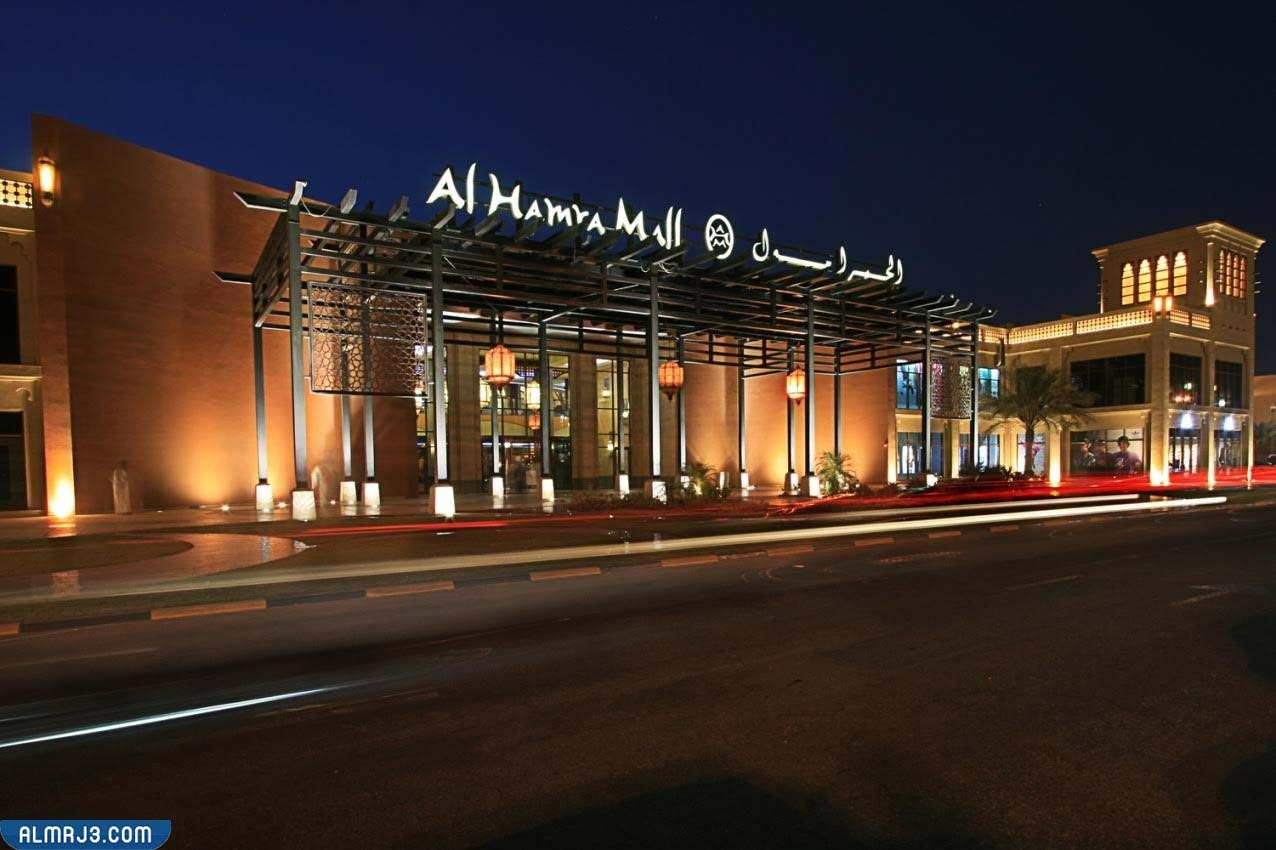 الحمرا مول