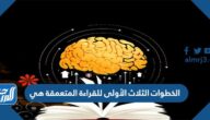 الخطوات الثلاث الأولى للقراءة المتعمقة هي