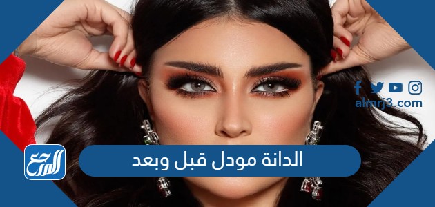 الدانة مودل قبل وبعد