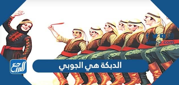 الدبكة هي الجوبي